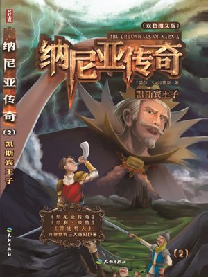 cover image of 纳尼亚传奇2：凯宾斯王子